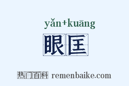 眼匡是什么意思的图片